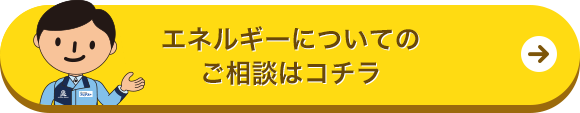 エネルギにーついてのご相談はこちら