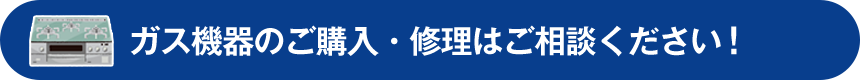 ガス機器のご購入・修理はご相談ください