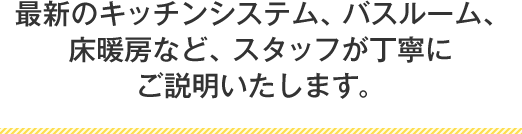 最新のマイホーム発電からガスコンロまでスタッフが丁寧にご説明いたします。