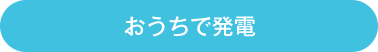 自宅で発電