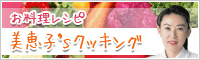 お料理レシピ　美恵子'Sクッキング