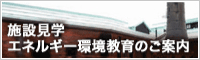 施設見学エネルギー環境教育のご案内
