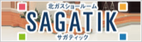 北ガスショールームサガティック