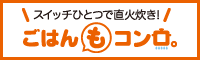 ごはんもコンロ