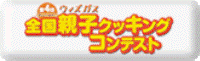 親子クッキングコンテスト