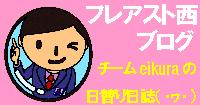フレアスト西　ブログ