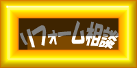 リフォーム