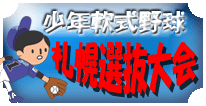 少年軟式野球