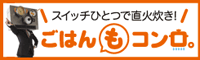 ごはんもコンロ
