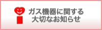 ガス機器に関する大切なお知らせ