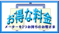 1メーター化