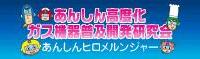 あんしん高度化ガス機器普及開発研究会