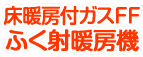 ガスＦＦふく射暖房機