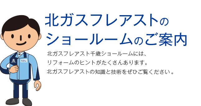 北ガスフレアストのショールームのご案内