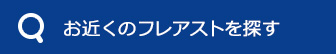 お近くのフレアストを探す