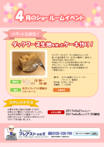 ４月ショールームイベント