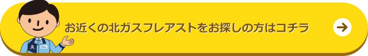 お近くの北ガスフレアストをお探しの方はコチラ