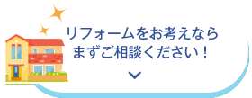 リフォームをお考えならまずはご相談ください