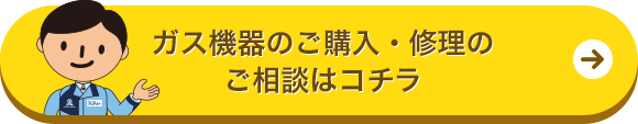 ガス機器のご購入についての相談はこちら