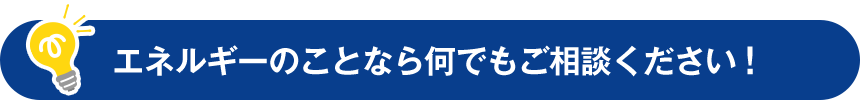 エネルギーのことならご相談ください