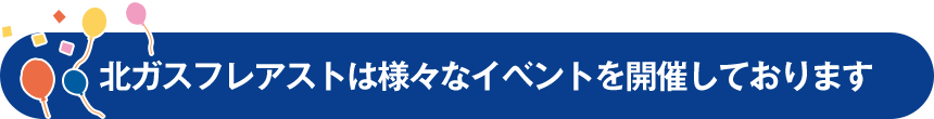 北ガスフレアストは様々なイベントを開催しております