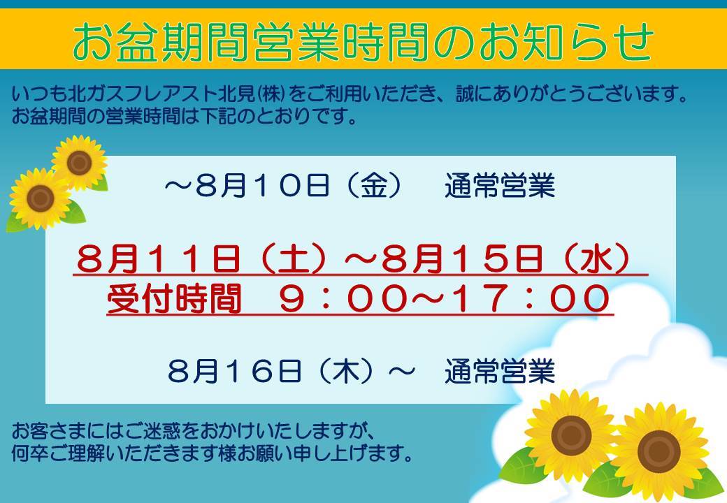 お盆期間営業時間のお知らせ2018