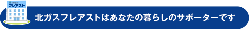 フレアストはあなたの暮らしのサポーターです