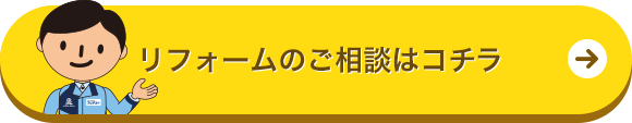 リフォームをお考えの方はコチラ