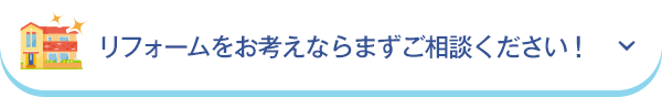 リフォームをお考えならまずはご相談ください