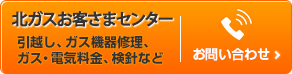 北ガスお客さまセンター