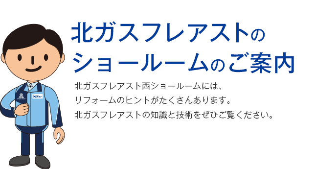 北ガスフレアストのショールームのご案内