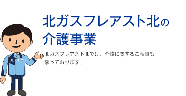 北ガスフレアスト北の介護事業