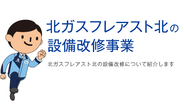 北ガスフレアスト北の設備改修事業