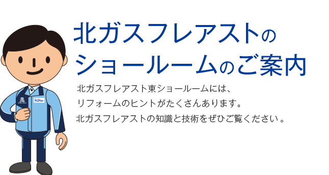 北ガスフレアストのショールームのご案内