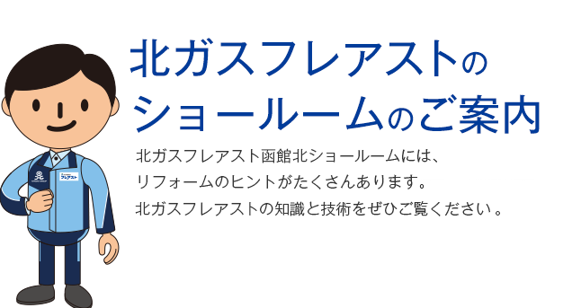 北ガスフレアストのショールームのご案内