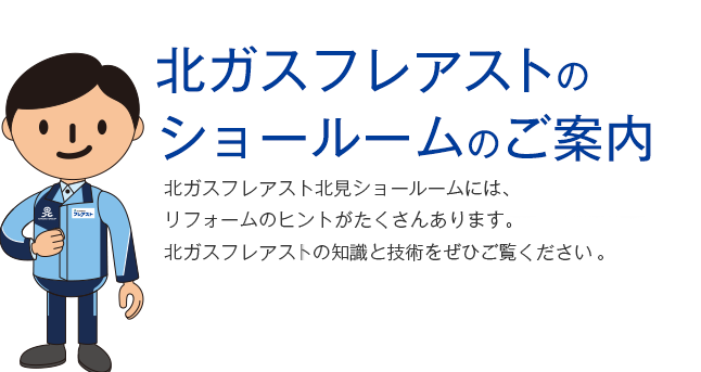 北ガスフレアストのショールームのご案内