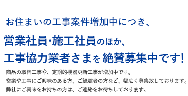 お住まいの工事案件増加中につき、「工事希望の方、工事協力業者さま」を絶賛募集中です！