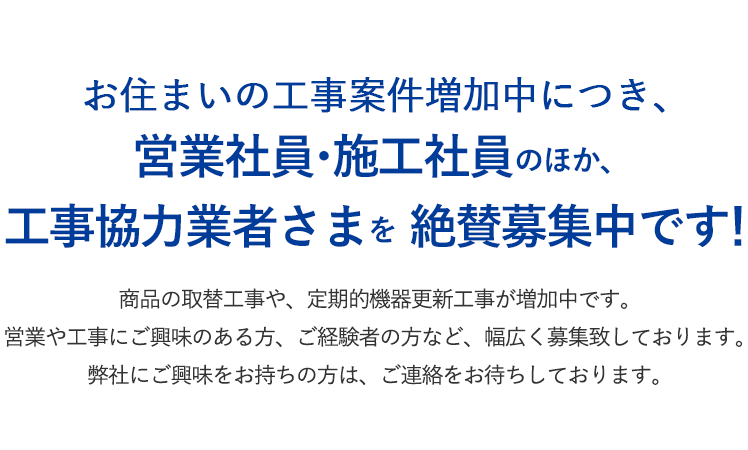 お住まいの工事案件増加中につき、「工事希望の方、工事協力業者さま」を絶賛募集中です！