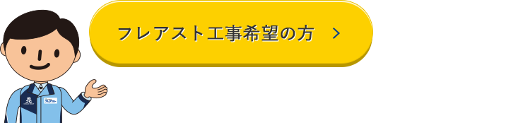 フレアスト工事希望の方