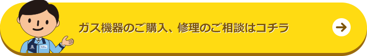 ガス機器のご購入についての相談はこちら