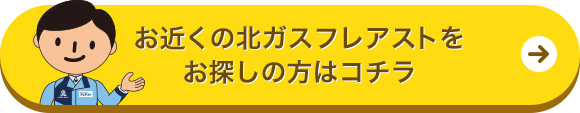 お近くの北ガスフレアストを
                            お探しの方はコチラ