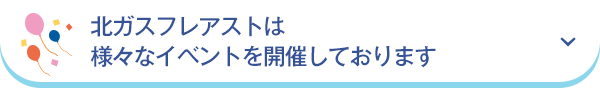 北ガスフレアストは様々なイベントを開催しております