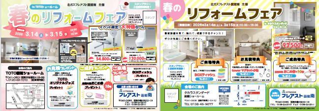 ★2026年春のリフォームフェアチラシ