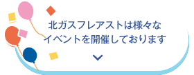 北ガスフレアストは様々なイベントを開催しております