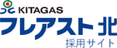 KITAGAS フレアスト北 採用サイト