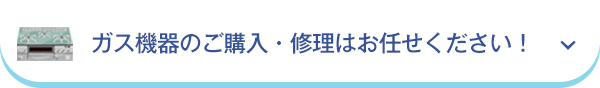 ガス機器のご購入・修理はお任せ下さい