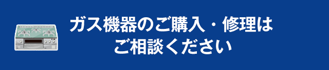 ガス機器のご購入・修理はご相談ください