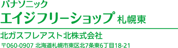 パナソニック　エイジフリーショップ札幌東　北ガスフレアスト北株式会社　〒北海道札幌市東区北7条東6丁目18-21