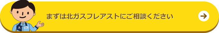 まずはフレアストにご相談ください