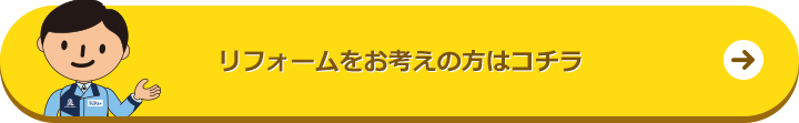 リフォームをお考えの方はコチラ